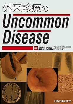 【専用】外来診療の Uncommon Disease Vol. 1 .2.3 外来診療のUncommon Disease | 生坂 政臣 |本 | 通販 | Amazon